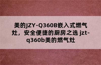 美的JZY-Q360B嵌入式燃气灶，安全便捷的厨房之选 jzt-q360b美的燃气灶